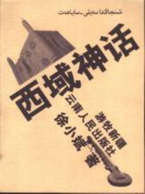 Title details for 西域神话 by 徐小斌著 - Available